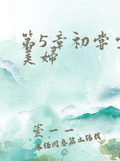 第5章初尝云雨美妇