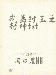 我为纣王之傲啸封神txt