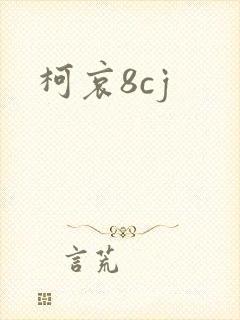 柯哀8cj
