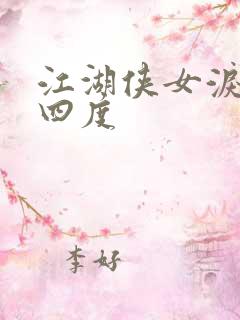 江湖侠女泪梅开四度