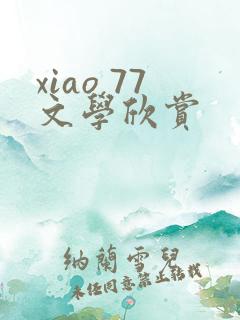 xiao 77文学欣赏
