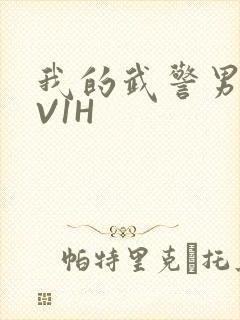 我的武警男友1V1H