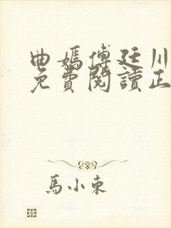 曲嫣傅廷川全文免费阅读正版最新章节