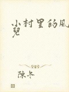 小村里的风流事儿