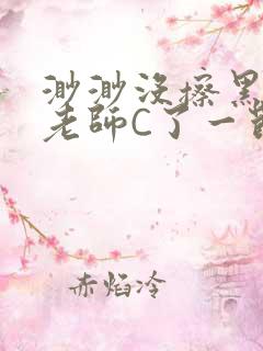 渺渺没擦黑板被老师C了一节课