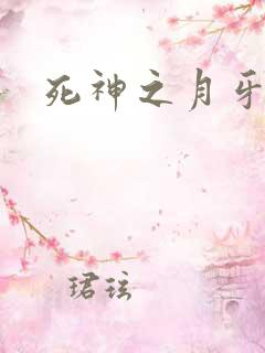 死神之月牙
