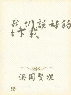 我们说好的txt下载