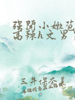 强开小嫩苞h文高辣h文男男