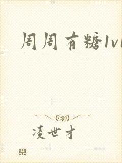 周周有糖1v1