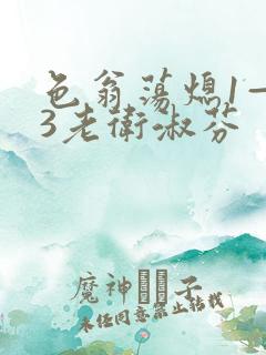 色翁荡熄1—13老卫淑芬