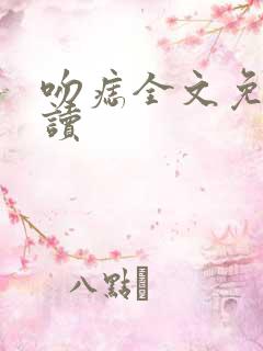 吻痣全文免费阅读