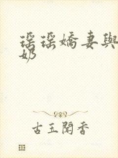 瑶瑶娇妻与公喂奶