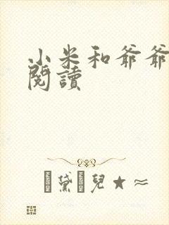 小米和爷爷系列阅读