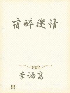 宿醉迷情