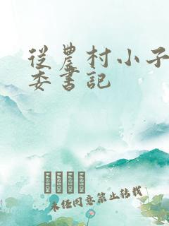 从农村小子到省委书记