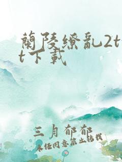 兰陵缭乱2txt下载