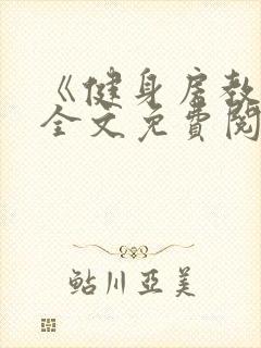 《健身房教练》全文免费阅读