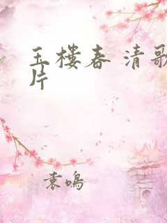 玉楼春 清歌一片