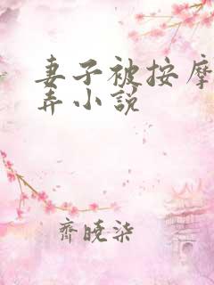 妻子被按摩师玩弄小说