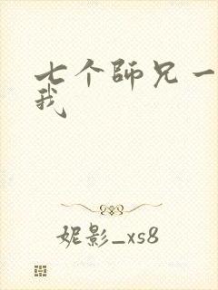 七个师兄一起上我