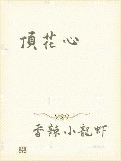 顶花心