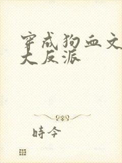 穿成狗血文中的大反派