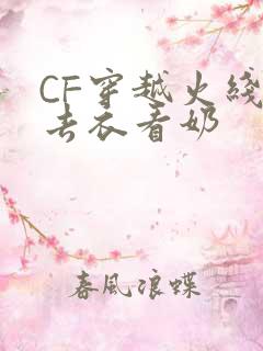 CF穿越火线女去衣看奶