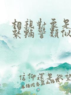 相亲对象是肉食系辅警类似