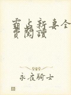 霸占新妻全文免费阅读