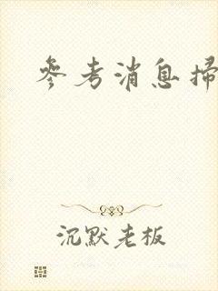 参考消息扫描版