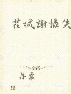 花城谢怜失禁肉