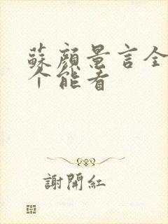 苏颜景言全文那个能看