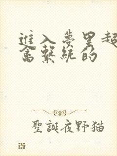 进入梦里超级肉禽系统的