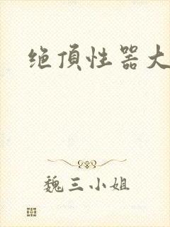 绝顶性器大发明