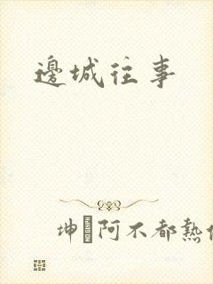 边城往事