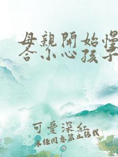 母亲开始慢迎迎合小心孩子