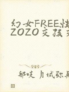幻女FREE性ZOZO交孩交