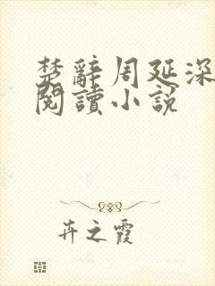 楚辞周延深免费阅读小说