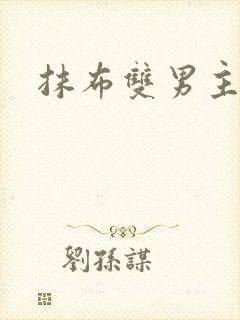 抹布双男主海棠