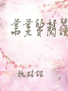 爸爸的好儿媳秦雨免费阅读