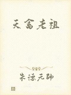 天禽老祖