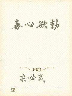 春心欲动