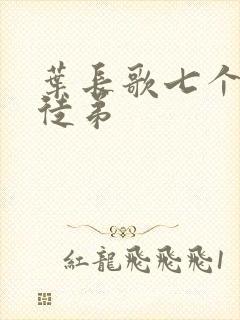 叶长歌七个女帝徒弟