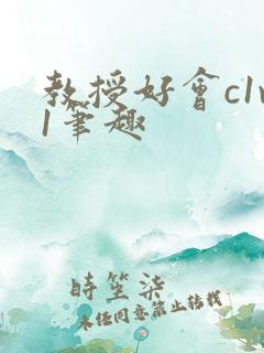 教授好会c1v1笔趣