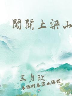 闯关上梁山李颖