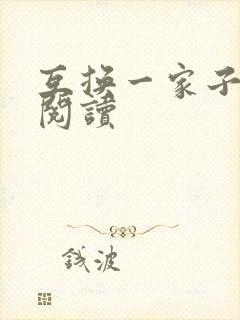 互换一家子全文阅读