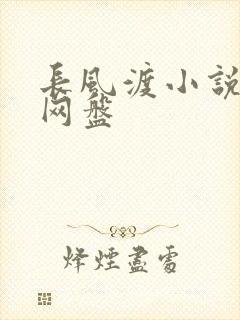 长风渡小说百度网盘