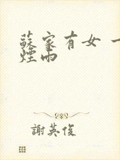 苏家有女 一蓑烟雨