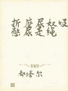 折磨尿奴吸水球憋尿走绳