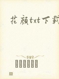花颜txt下载